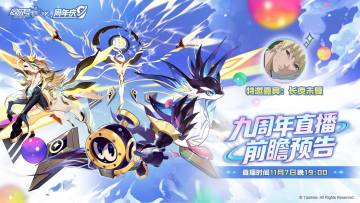 《赛尔号》九周年前瞻直播特邀嘉宾：长夜未复