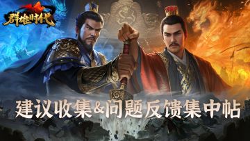 暑期版本『七擒孟获』 | BUG反馈 & 建议收集 & 问题讨论集中帖