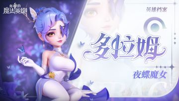 【魔法英雄档案】多拉姆|夜蝶魔女，断影瞬杀。