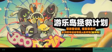 「游乐岛拯救计划」活动说明