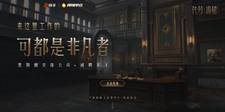 《诡秘之主》手游来了,快手正在招聘游戏圈最高薪的“保安”?截图