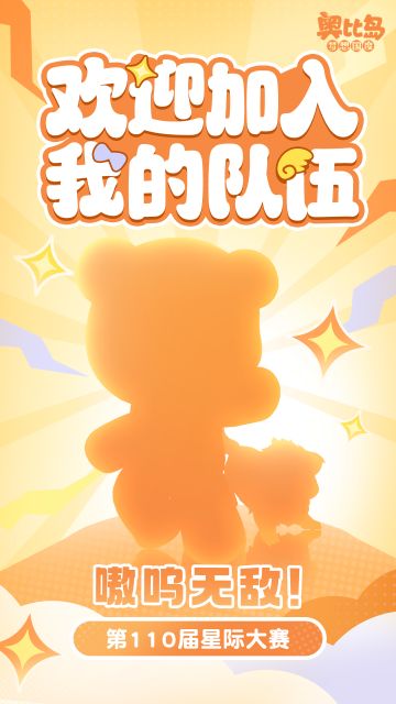 第110届星际大赛即将开始！