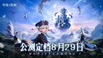 【有奖活动】《神迹觉醒》公测正式定档8月29日！