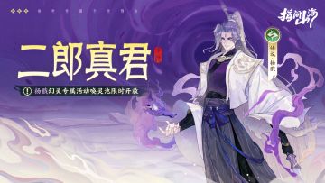 山海同行︱二郎真君·杨戬专属活动幻灵池限时开放