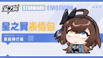 《星之翼》表情包放送 | 星能锋芒篇
