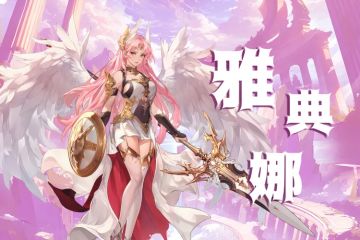 【内含礼包码】新幻神雅典娜登场！