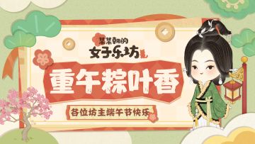 节日祝福丨重午粽叶香，祝各位坊主端午快乐！！