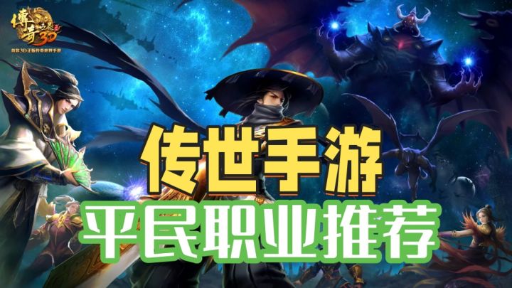 传世手游哪个职业好玩适合平民?老玩家实测三职业截图