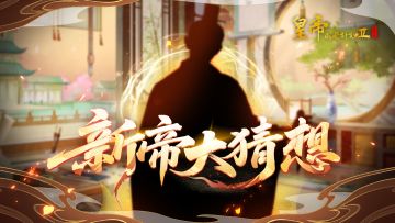 【已开奖】新帝大猜想，竞猜好礼大放送！