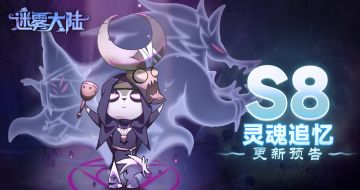 《迷雾大陆》S8灵魂追忆赛季更新预告