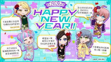 2026年新年贺卡公开中——RAISE A SUILEN！