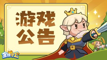 《全境守卫》不停机更新公告