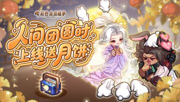 【全服邮件】🥮月饼礼盒已送达！参与活动再瓜分20w钻石~