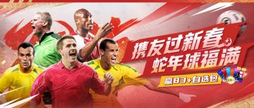 【“蛇我其谁”春节主题站】携友过新春，必得83+自选包！