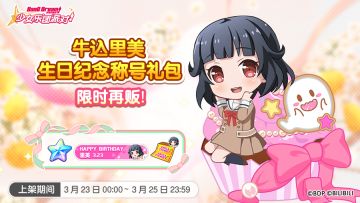 「里美生日纪念称号礼包」再次上架！