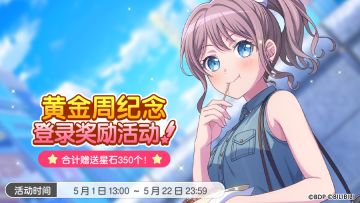 「黄金周纪念 登录奖励活动」开启预告！