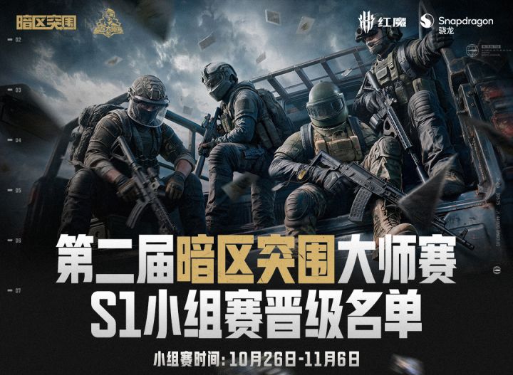 第二届暗区大师赛|30战队集结,第二届大师赛小组赛开启!截图
