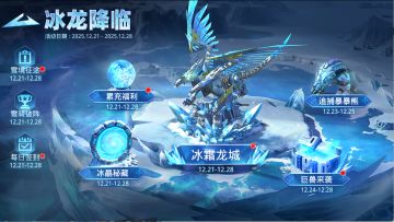 冰龙降临丨D版本双旦活动预告