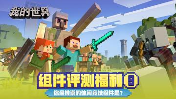 （已开奖）【评测福利】组件评测第9期，你最推崇的休闲竞技组件是？