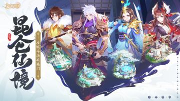 活动速报丨第二期「昆仑仙境」即将开启！战局加速，奖励换新！