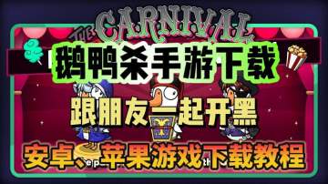 鹅鸭杀当然要跟朋友一起开黑！鹅鸭杀手游下载教程分享
