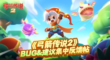 《弓箭传说2》内测BUG&意见反馈专帖（关于服务器问题说明）