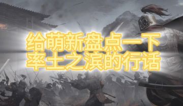 率土行话知多少？丨率土星推计划星耀奖第十九期优秀作品展