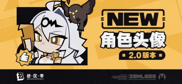 《绝区零》2.0版本角色头像