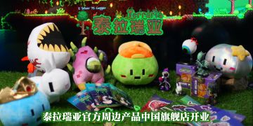 国内也能入手泰拉瑞亚官方周边啦——官周中国旗舰店开业！