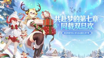 梦的第七章双旦狂欢活动现已开启，SP伙伴等超多豪礼等你来拿！