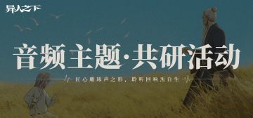 【炁之声】主题月，让我们一起声临炁境！