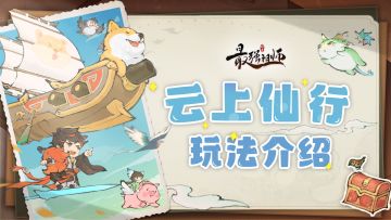 祖师传道 | 云上仙行玩法介绍