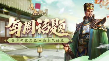 每周话题丨分享命世名臣，赢卡包好礼