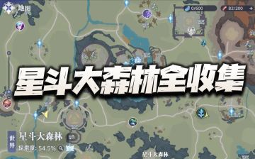 猎魂世界：星斗大森林全收集攻略！包含宝箱回忆等全探索要素汇总