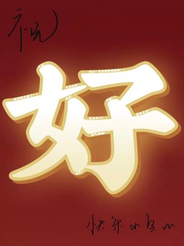 奥门永存玩家秀，主播陪你过大年（DAY2）