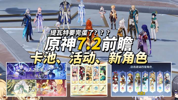 【V7.1】原神7.2前瞻内容汇总|米提亚、瓦列里技能简析截图