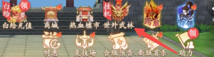 【官方攻略】挂机升级必备——世外武林攻略截图