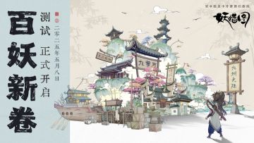 妖错图【百妖新卷】测试开服公告！