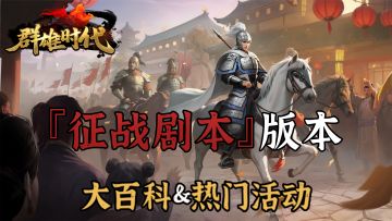 『征战剧本』版本 | 大百科 & 热门活动