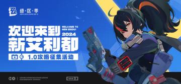 【已开奖】绝区零1.0攻略征集活动，欢迎来到新艾利都！