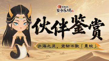 伙伴鉴赏丨沙海之灵，坚韧而歌「墨蛟」