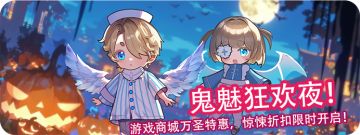 创造世界-鬼魅狂欢节活动更新