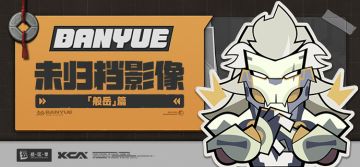 代理人未归档影像丨般岳篇