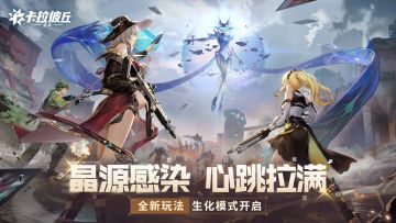 【版本更新】晶源感染，心跳拉满