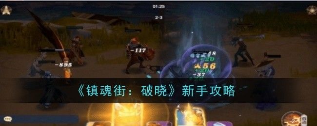 《镇魂街：破晓》新手攻略截图