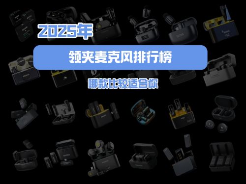 领夹式麦克风测评:2025年领夹式麦克风十大品牌截图