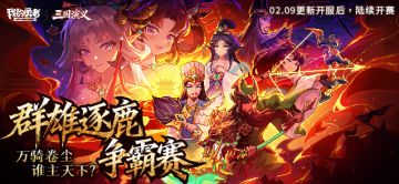 【群雄逐鹿·争霸赛】开启！万骑卷尘，谁主天下！