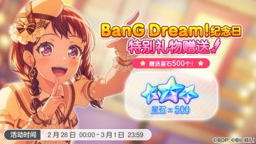 BanG Dream! 纪念日·特别礼物赠送！