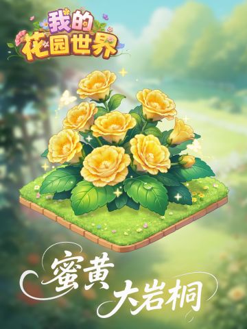 内含兑换码🎁|鲜花礼包🌸「蜜黄大岩桐」即将上新！