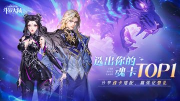 最强魂卡投票，投出你的魂卡TOP1！【有奖活动】